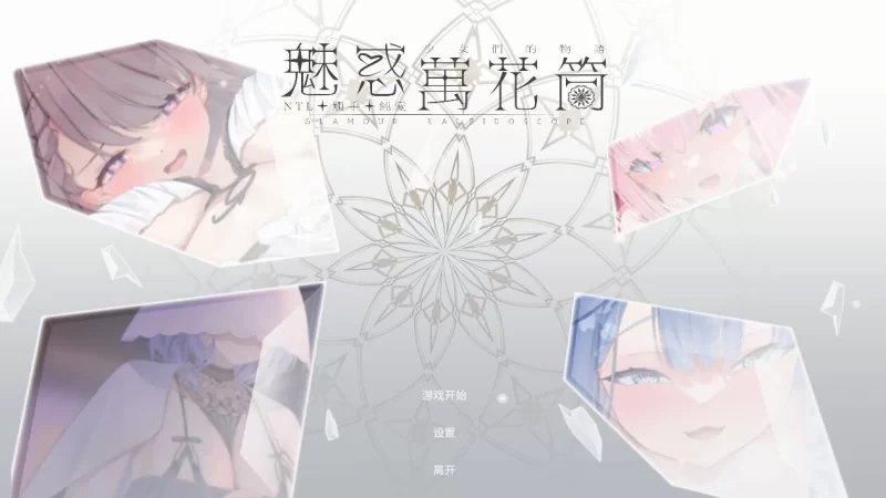 PC[休闲互动SLG/Live2D动态] 魅惑万花筒 官中步兵 [1+1g][百度盘]