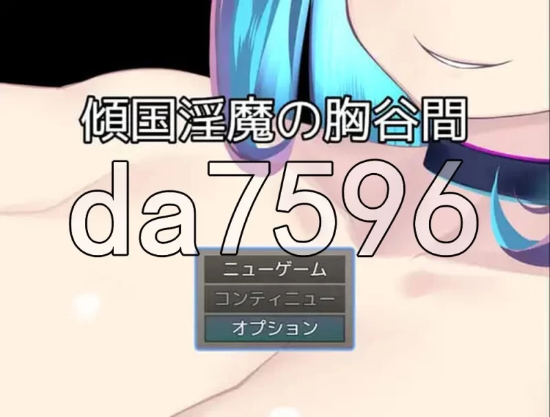[日式RPG/新作] 倾国淫魔的乳沟 傾国淫魔の胸谷間 AI汉化版 [1+300M][百度盘]