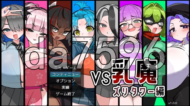 [日式RPG/新作] VS乳魔 飞机塔篇 VS乳魔 ズリタワー編 AI汉化版 [1+890M][百度盘]