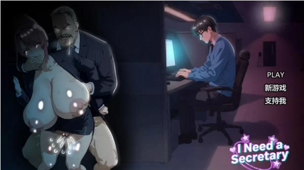 [SLG/2D/日式]我需要一个秘书 I NEED A SECRETARY 官方中文完结版 [1+880M][百度盘]