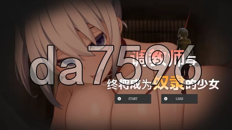 [日式RPG/官中] 调教师与终将成为奴隶的少女 官中版 [1+620M][百度盘]