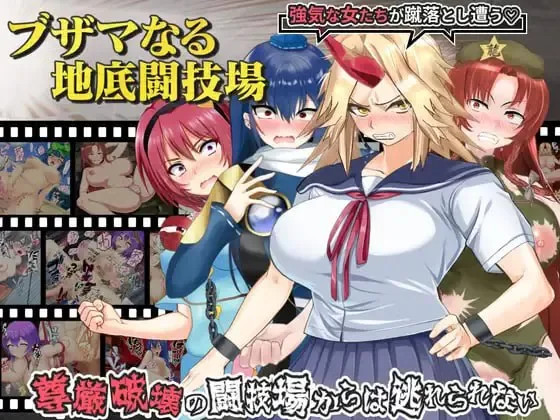 【RPG/PC/汉化】肮脏的地下斗技场 v1.00/ブザマなる地底闘技… [1+1.73g][百度盘]