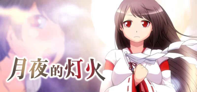 【日系RPG/官中/步兵/PC+安卓joi】月夜的灯火 Moonlit Lanterns … [1+427M][百度盘]