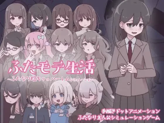 [PCSLG动态汉化] 扶她魅力生活 扶她阴角的后宫模拟 ふたモテ生活 v1.2.1 [400M] [1+400M][百度盘]