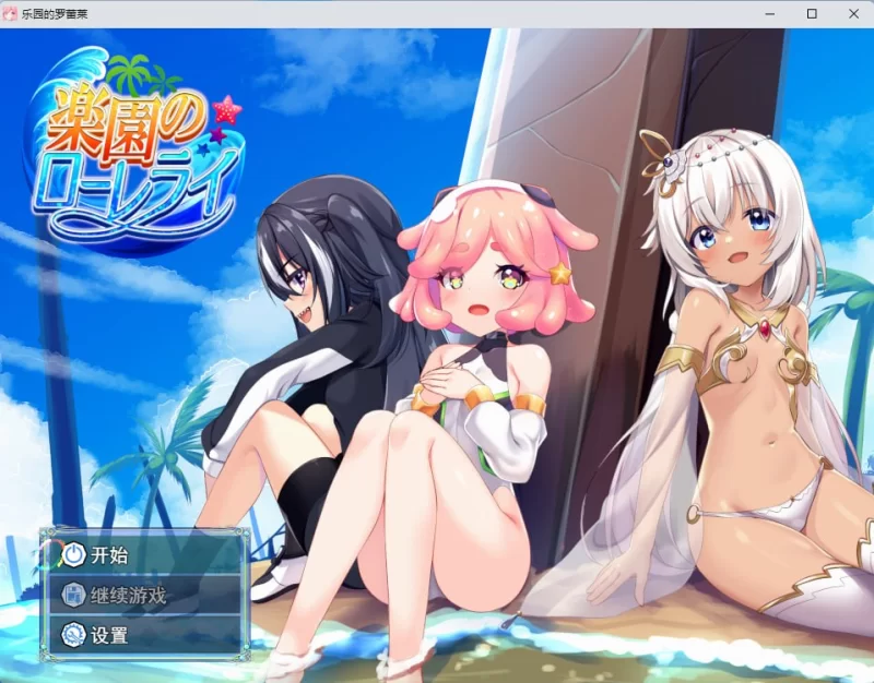 [RPG/PC/汉化/全CG/动态]乐园的罗蕾莱 楽園のローレライ v1.22 [1+3.01GB][百度盘]