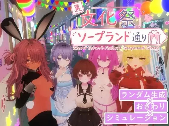 [新作PCSLG动态官中] 暗文化祭泡泡浴街 裏文化祭ソープランド通り[3G] [1+3G][百度盘]