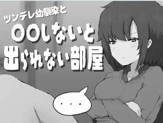 新作[日式SLG/逃脱RPG/pc] 傲娇青梅竹马与不〇〇AI汉化版+存档 [1+470M][百度盘]