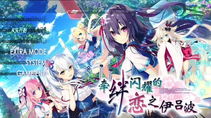 [ADV/PC/汉化]牵绊闪耀的恋之伊吕波 [1+3.90GB][百度盘]
