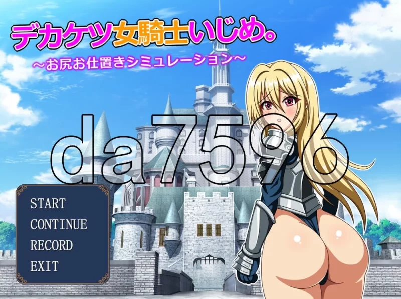 [日式SLG/新作] 巨臀女骑士欺凌 ～屁股惩戒模拟器～AI汉化版 [1+480M][百度盘]