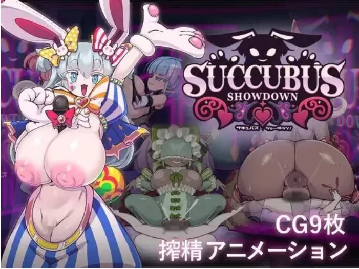 [PC/SLG/AI汉化]魅魔大决战！サキュバス・ショーダウン！v1.04 [1+364M][百度盘]