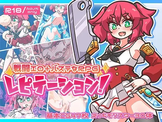 [日式RPG/战斗H/奇幻] 循环！ レピテーション！ v1.01-[aop模拟器] [1+1.38g][百度盘]
