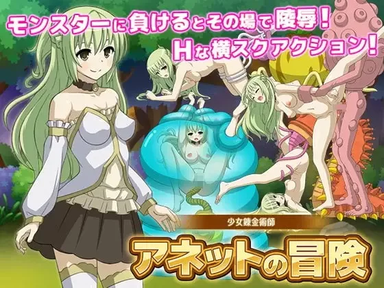 PC[ACT/凌辱/触手]少女炼金术师 阿内特的冒险  Ver1.2.1 [1+110m][百度盘]