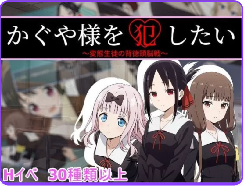 [PC/日式RPG/辉夜同人] 想强奸辉夜大小姐 かぐや様を犯したい AI汉化版+存档 [1+500mb][百度盘]