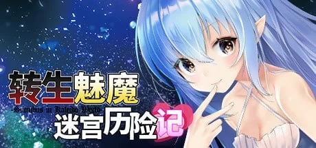 【RPG/官中/更新/2D/魅魔/PC】转生魅魔迷宫历险记v1.08 [1+400m][百度盘]