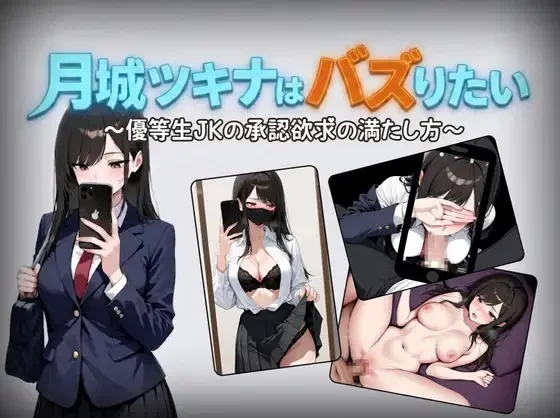 补[日式RPG/学园] 月城月奈想火～优等生女高中生的认同欲求满足法v1.02 [aop模拟器] [1+513MB][百度盘]