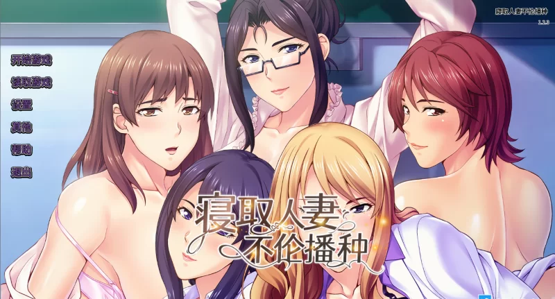 【PC】寝取人妻不伦播种~沉溺于淫臭的五位人妻教师~+存档 [1P+900M][百度盘]
