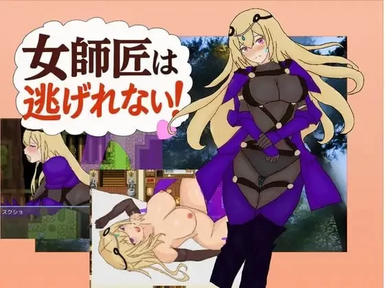 【PC/RPG】女师父逃不掉！！ [1+156M][百度盘]