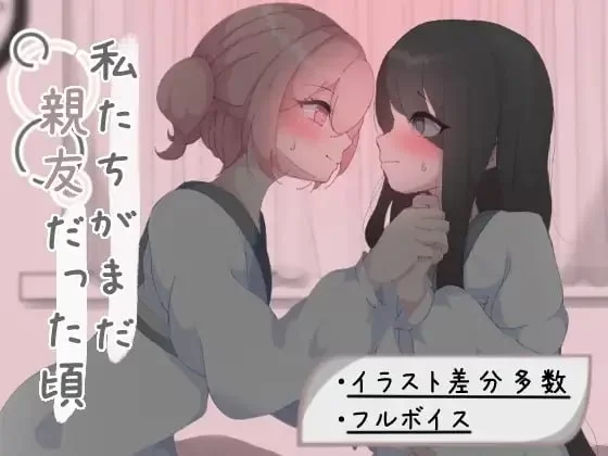 我们还是好朋友的时候 AI汉化版+作弊码【PC+安卓/1.30G】 [2+1.30G][百度盘]