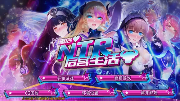 [双端/2D/SLG/神作/NTR/全CG]重启的NTR后宫生活 v1.5中文完结版 [4+2.08G][百度盘]