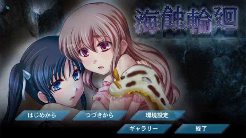 【PC】海蚀轮回~海蝕輪廻~Kaishoku Rinne~v1.0+存档+汉化 [1P+700M][百度盘]