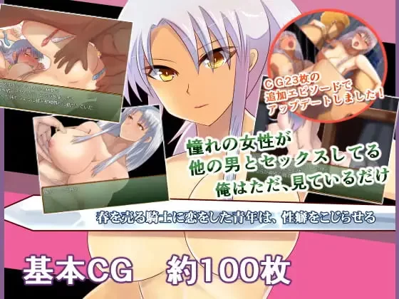 [RPG汉化PC NTR]爱上卖春骑士的青年，性癖变得不可救药 春… [1+600M][百度盘]