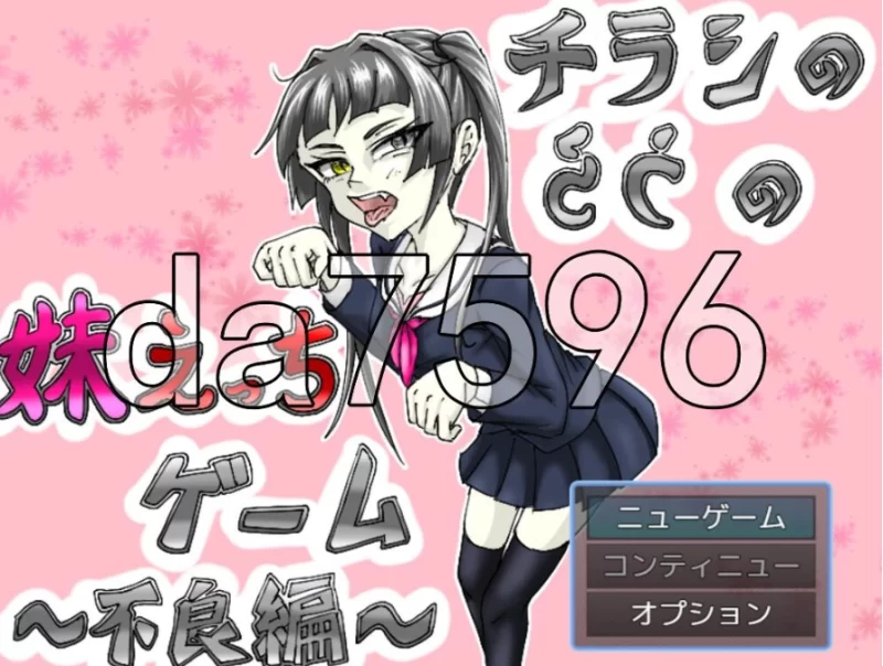 pc传单背面的妹妹H游戏～不良篇～ チラシのうらの妹えっ… [1+191m][百度盘]