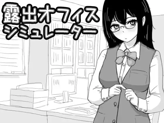 【SLG/PC/生肉】露出办公室模拟器/露出オフィス シミュレ… [1+481m][百度盘]