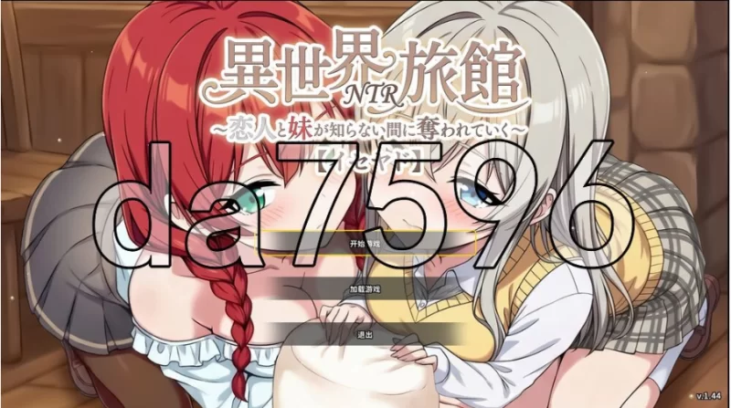pc异世界NTR旅馆 ～恋人与妹妹在不知不觉间被夺走v1.44 官… [1+3.5g][百度盘]
