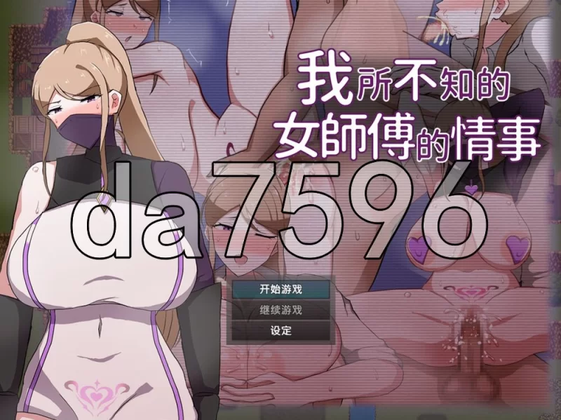 [日式RPG/官中] 我所不知的女师傅的情事ノ知ラ  官中步兵版 [1+620M][百度盘]
