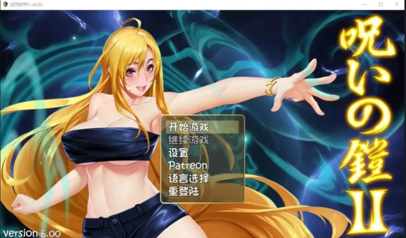 [PC/安卓模拟器/2D/RPG/神作/存档]诅咒铠甲2  V7.22 完结版 [2+3.63G][百度盘]