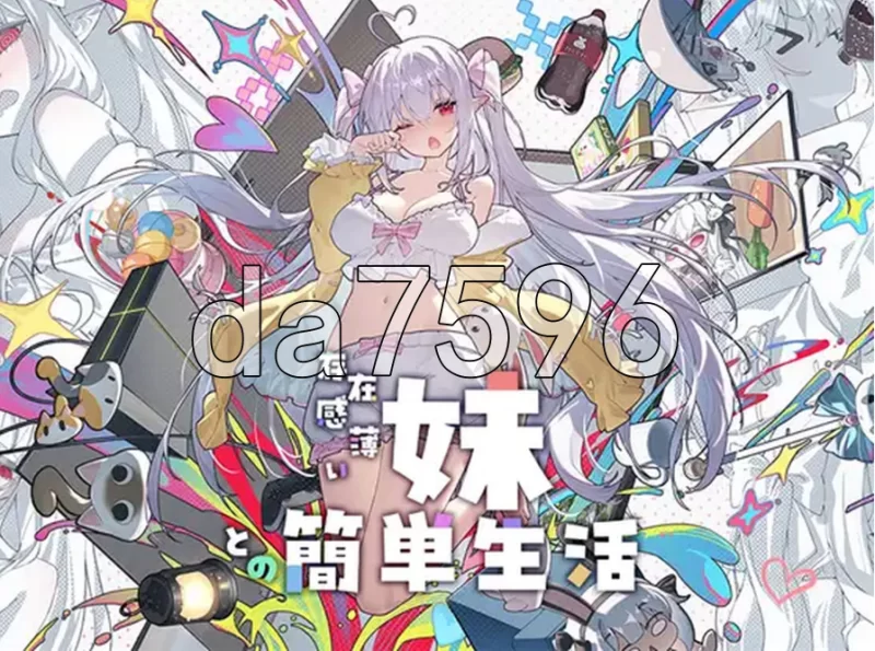 和存在感薄弱的妹妹一起的简单生活v1.2.5 rev.4 PC+安卓 官中版 [1+2.64g][百度盘]