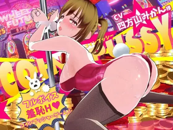 【新作3D生肉PC动态CV】硬币☆小穴 [1+1.6G][百度盘]