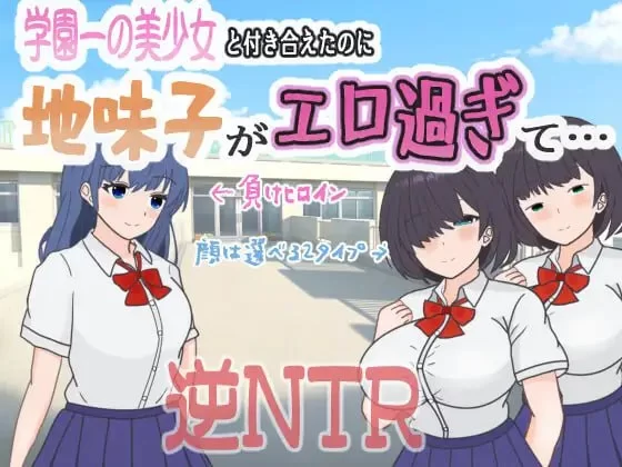 【RPGAI汉化PC】明明追到了全校第一的美少女，可土气女友… [1+398m][百度盘]