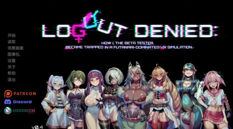 【PC/安卓】无法登出-虚拟支配（Logout Denied） Ver0.4 AI汉化版 [1P+2.00G][百度盘]