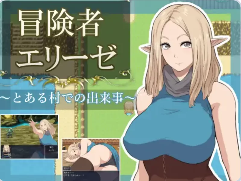 [安卓+PC/绿帽RPG] 冒险者艾莉泽 在某座村庄里发生的事 AI汉化作弊版 [2+1.6G][百度盘]