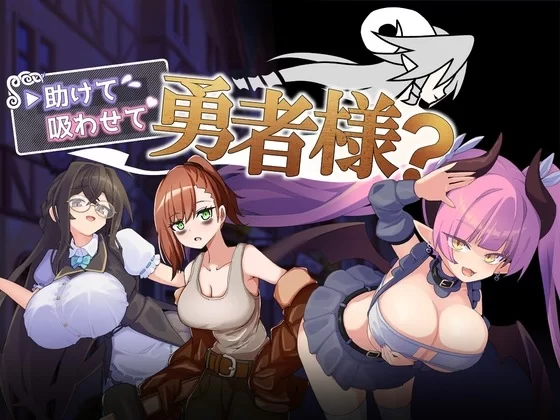 ［PC/RPG］助けて吸わせて勇者様? v1.00 AI汉化版 [1+900MB][百度盘]