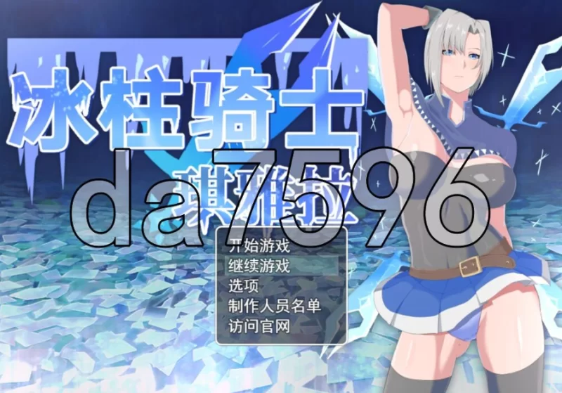 pc冰柱骑士基亚拉 氷柱の騎士キアラ v1.05 官中版 [1+2g][百度盘]