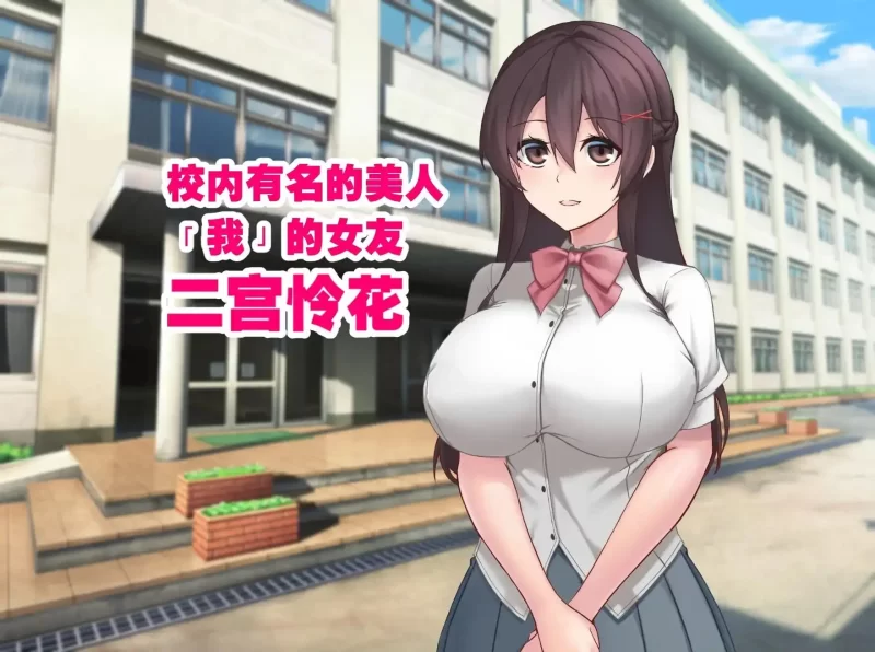 PC 新作[日式RPG/被NTR] 女友隐藏的秘密 官中版 [1+540m][百度盘]