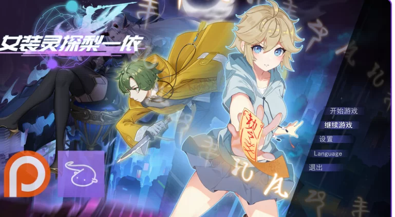 更新[亚洲风RPG/NTR/巨乳pc] 女装灵探梨一依V0.5.1 官中步兵版 [1+1.70G][百度盘]