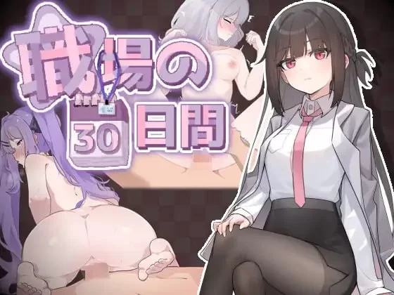 【SLG官中PC动态无码steam版】职场的30天 [1+392m][百度盘]