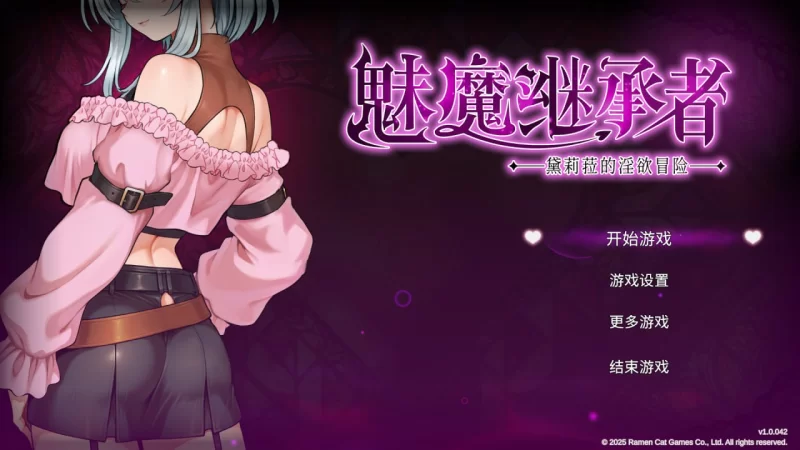 [ACT/PC/官中/动态]魅魔继承者 : 黛莉菈的淫欲冒险 官中步兵动 [1+4.36GB][百度盘]
