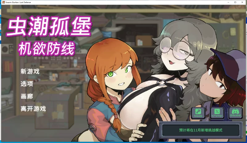 【正式版/PC/新作/SLG/精品】 虫潮孤堡：机欲防线V1.0 [1+700M][百度盘]