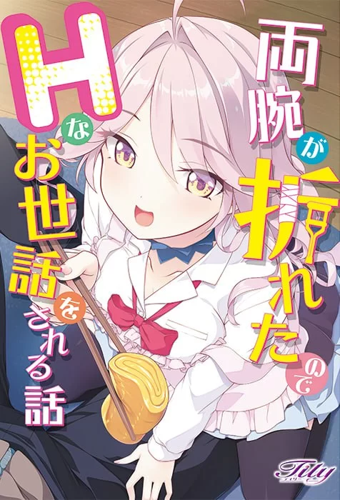 【新作ADVAI汉化PCCV存档】因为双臂骨折而被色色照顾的故事 [1+3G][百度盘]