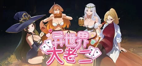 【PC/SLG/官中】异世界大老二 [1+1.1G][百度盘]