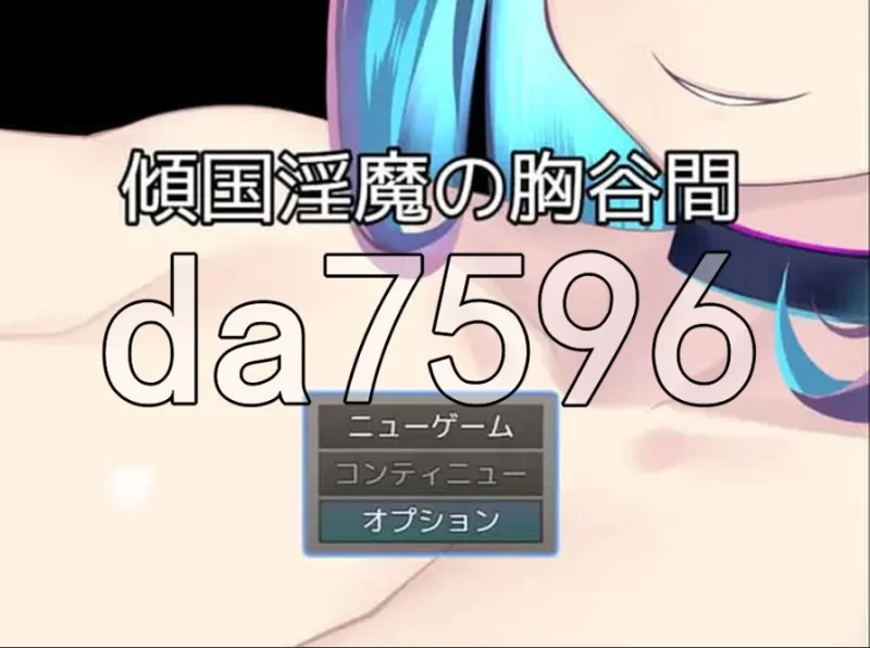 pc倾国淫魔的乳沟 傾国淫魔の胸谷間 AI汉化版 [1+144m][百度盘]