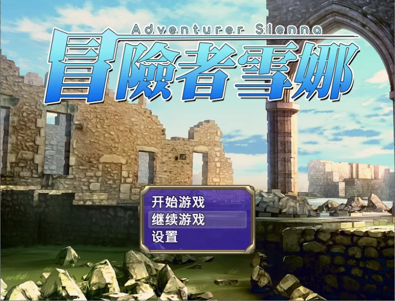 PC官中无码/更新官无【恶堕】冒险者雪娜 ~ v1.0 [1+解压前564MB][百度盘]