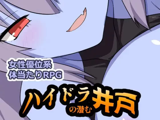 [RPG汉化PC]九头蛇潜伏的水井 ハイドラの潜む井戸 [1+500M][百度盘]