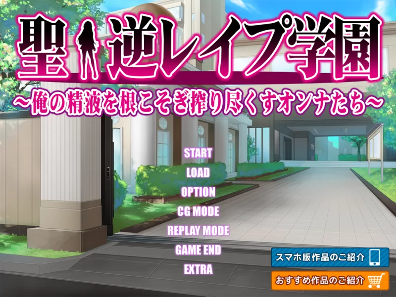 【PC】圣・逆推倒学园 ～将我精液彻底榨干的女人们~存档 [1P+400M][百度盘]