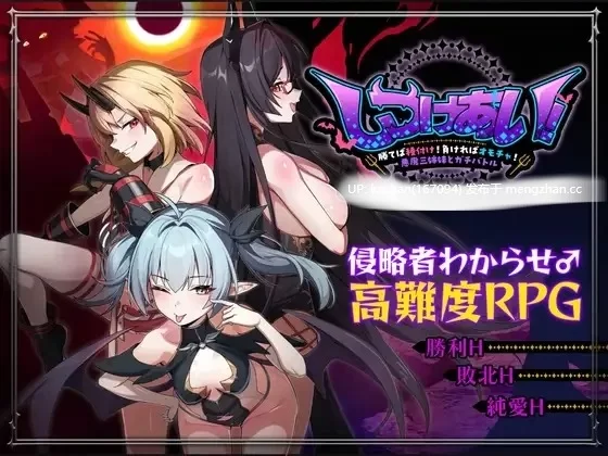PC[RPG/官中/新作] 训爱物语！～赢了就播种！输了就沦为玩具！与恶魔三姐妹的认真对决 [1+1.1G][百度盘]
