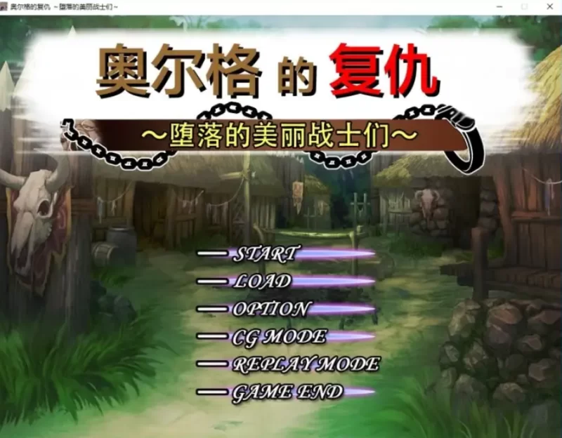 奥尔格的复仇.征服的旗帜 v1.0.0【PC [1+701m][百度盘]